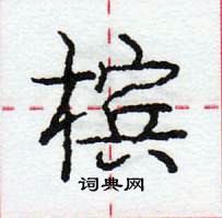 龐中華寫的硬筆行書檳