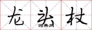 段相林龍頭杖行書怎么寫