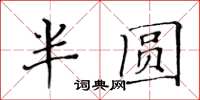黃華生半圓楷書怎么寫