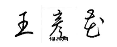 梁錦英王彥花草書個性簽名怎么寫