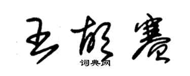 朱錫榮王胡賽草書個性簽名怎么寫