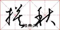 梁錦英摸秋草書怎么寫