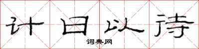 范連陞計日以待隸書怎么寫