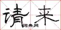 駱恆光請來隸書怎么寫