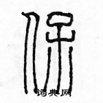 余巨力寫的硬筆篆書保