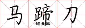 荊霄鵬馬蹄刀楷書怎么寫