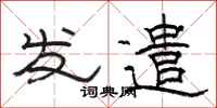 駱恆光發遣隸書怎么寫