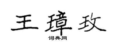袁強王璋玫楷書個性簽名怎么寫