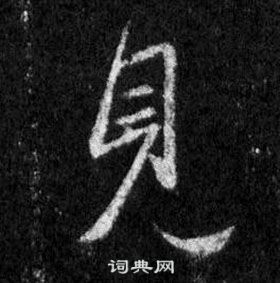 懷仁集聖教序中王羲之的寫法