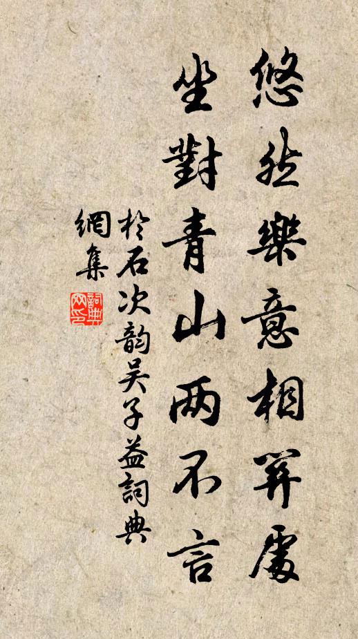 樂真閒，入紅霞，翠霧裡 詩詞名句