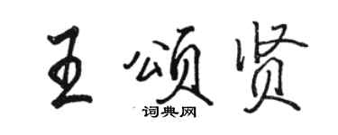 駱恆光王頌賢行書個性簽名怎么寫