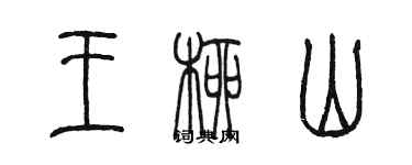 陳墨王柳山篆書個性簽名怎么寫