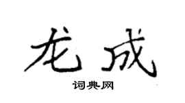袁強龍成楷書個性簽名怎么寫