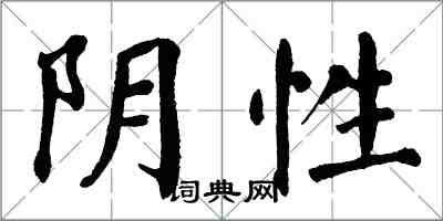 翁闓運陰性楷書怎么寫