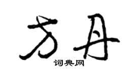 曾慶福方丹草書個性簽名怎么寫