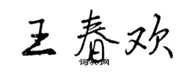 曾慶福王春歡行書個性簽名怎么寫