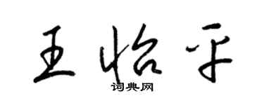 梁錦英王怡平草書個性簽名怎么寫