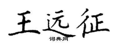 丁謙王遠征楷書個性簽名怎么寫