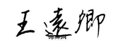 王正良王遠卿行書個性簽名怎么寫