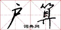 戶曹參軍的意思_戶曹參軍的解釋_國語詞典