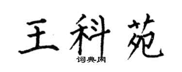 何伯昌王科苑楷書個性簽名怎么寫