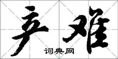 胡問遂產難行書怎么寫