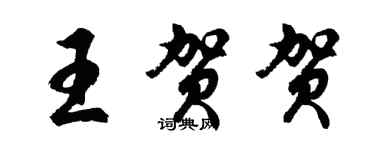 胡問遂王賀賀行書個性簽名怎么寫