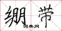侯登峰繃帶楷書怎么寫
