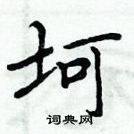 周炳元寫的硬筆楷書坷