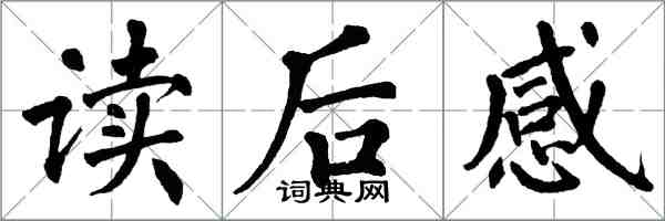 翁闓運讀後感楷書怎么寫