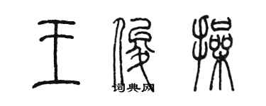 陳墨王俊操篆書個性簽名怎么寫
