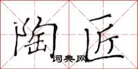 黃華生陶匠楷書怎么寫