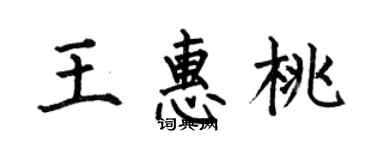 何伯昌王惠桃楷書個性簽名怎么寫