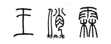 陳墨王俏霖篆書個性簽名怎么寫