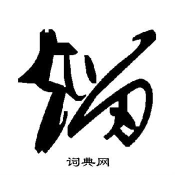 王守仁草書書法作品欣賞_王守仁草書字帖_書法字典