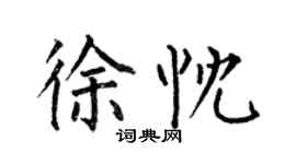 何伯昌徐忱楷書個性簽名怎么寫