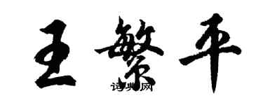 胡問遂王繁平行書個性簽名怎么寫