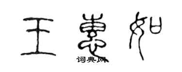 陳聲遠王惠如篆書個性簽名怎么寫