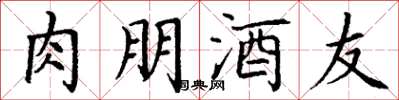 丁謙肉朋酒友楷書怎么寫