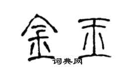陳聲遠金玉篆書個性簽名怎么寫