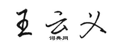 駱恆光王雲義行書個性簽名怎么寫