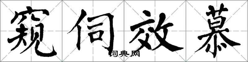 翁闓運窺伺效慕楷書怎么寫