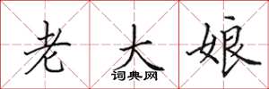 田英章老大娘楷書怎么寫
