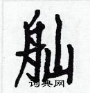 白克儉寫的硬筆楷書舢