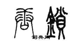 陳墨唐鎖篆書個性簽名怎么寫