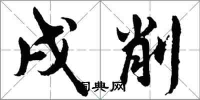 胡問遂戌削行書怎么寫