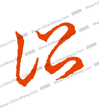 草書韻會寫的訟