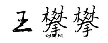 曾慶福王攀攀行書個性簽名怎么寫