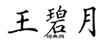 丁謙王碧月楷書個性簽名怎么寫