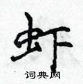 侯登峰寫的硬筆楷書蝦
